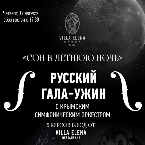 Русский гала-ужин с Крымским Симфоническим оркестром в Вилле Елена