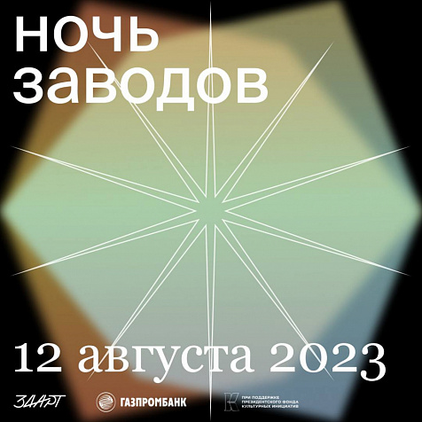 НОЧЬ ЗАВОДОВ