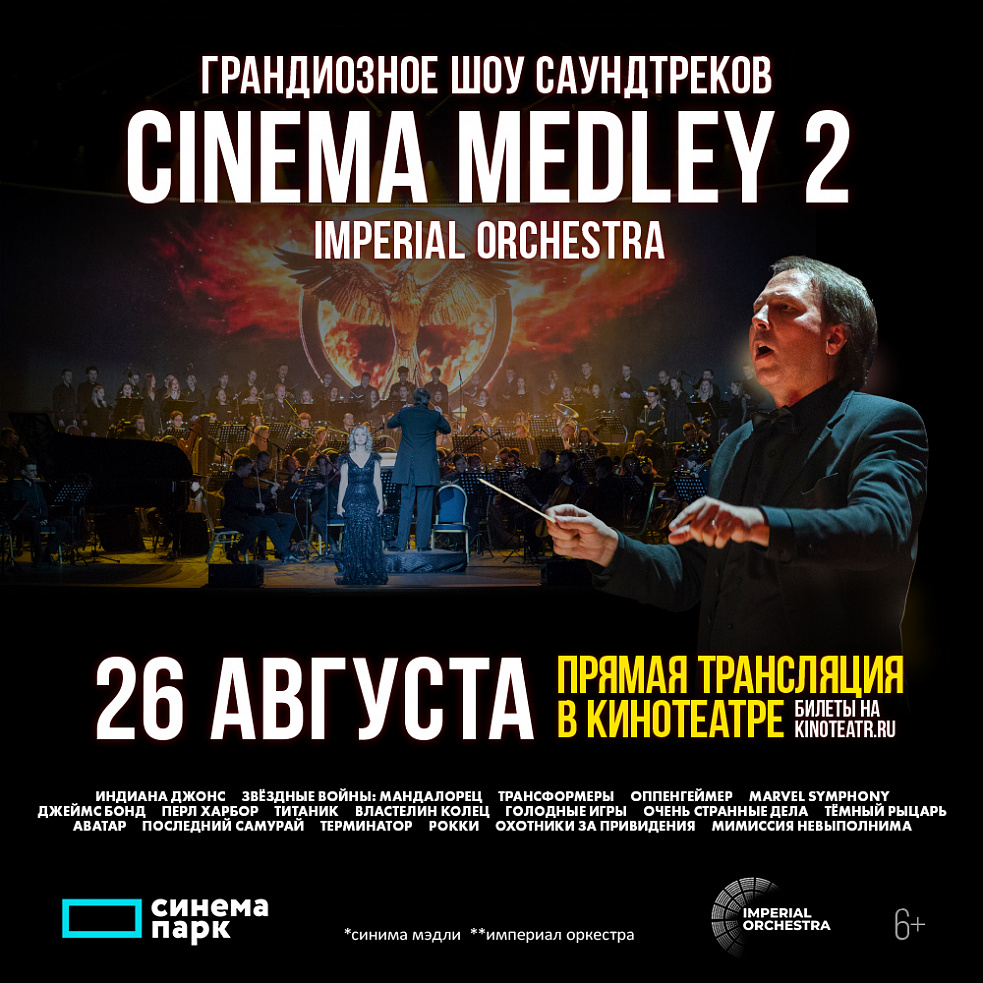 Cinema Medley 2. Шоу саундтреков | Концерты Челябинск