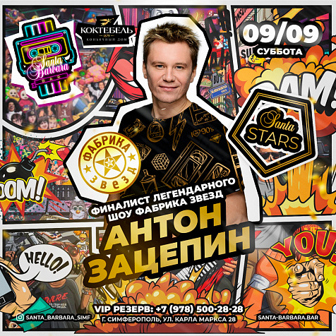 Антон Зацепин
