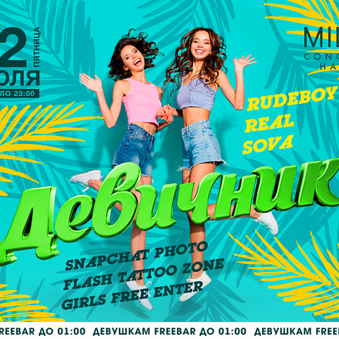 ДЕВИЧНИК