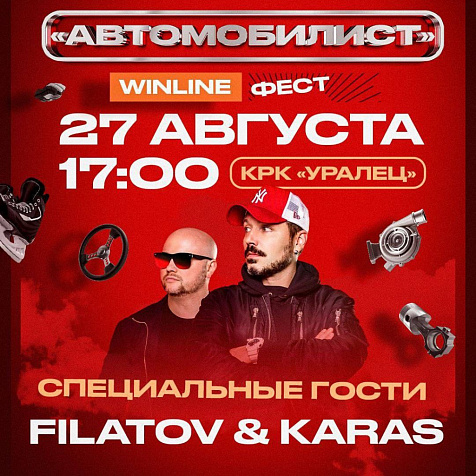 АВТОМОБИЛИСТ WINLINE ФЕСТ