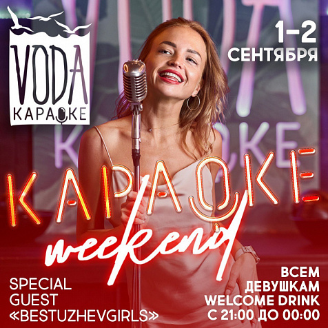 РЕСТО-БАР КАРАОКЕ •VODA• || KARAOKE BATTLE 