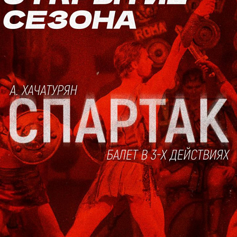 Балет Спартак