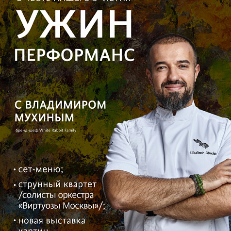 Ужин-перформанс от Владимира Мухина