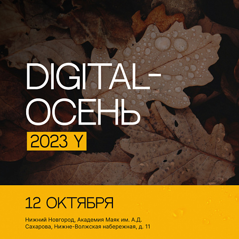 Digital-Осень