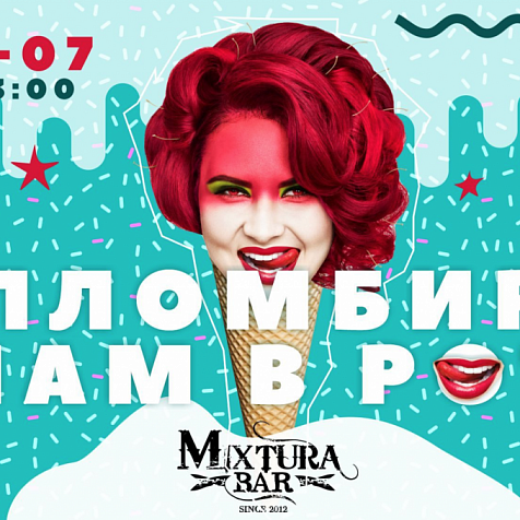 ПЛОМБИР НАМ В РОТ