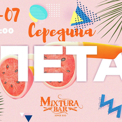 СЕРЕДИНА ЛЕТА