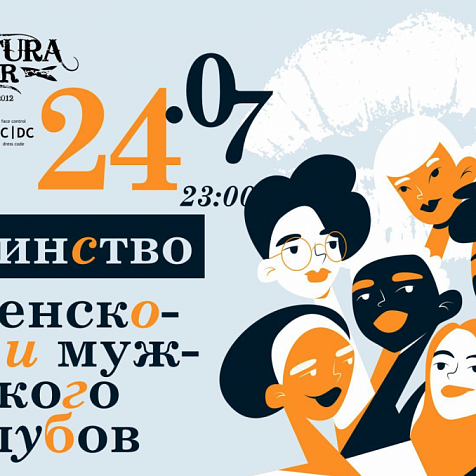 ЕДИНСТВО ЖЕНСКОГО И МУЖСКОГО КЛУБОВ