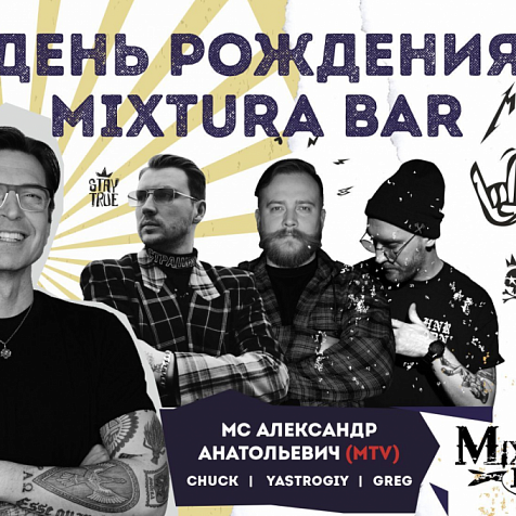 ДЕНЬ РОЖДЕНИЯ MIXTURA BAR