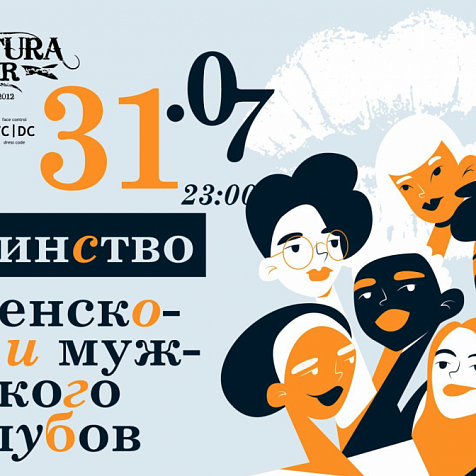 ЕДИНСТВО ЖЕНСКОГО И МУЖСКОГО КЛУБОВ