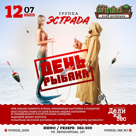 День Рыбака в Winkel Klub с группой Эстрада