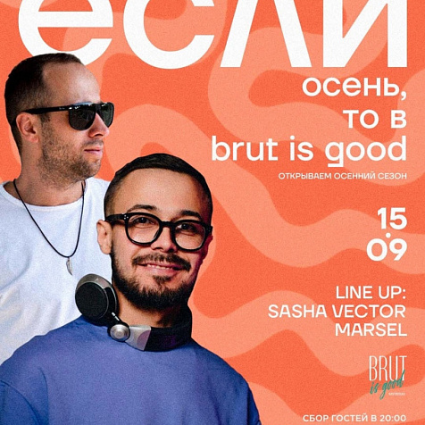 Если осень, то в Brut is good