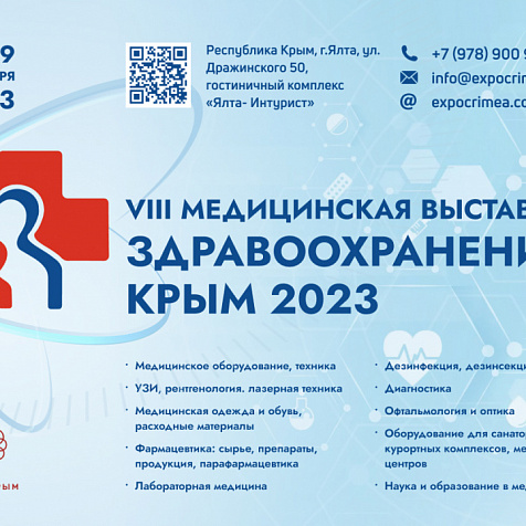 VIII Международная специализированная медицинская выставка «Здравоохранение. Крым 2023»