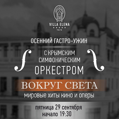 Гастро-ужин «Вокруг света» с Крымским Симфоническим оркестром в отеле ВИЛЛА ЕЛЕНА