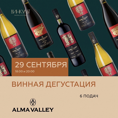 Винная дегустация Alma Valley