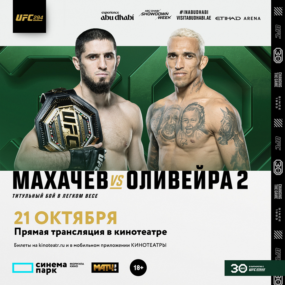 Прямая трансляция: UFC 294 Махачев VS Оливейра 2 | Geometria Челябинск