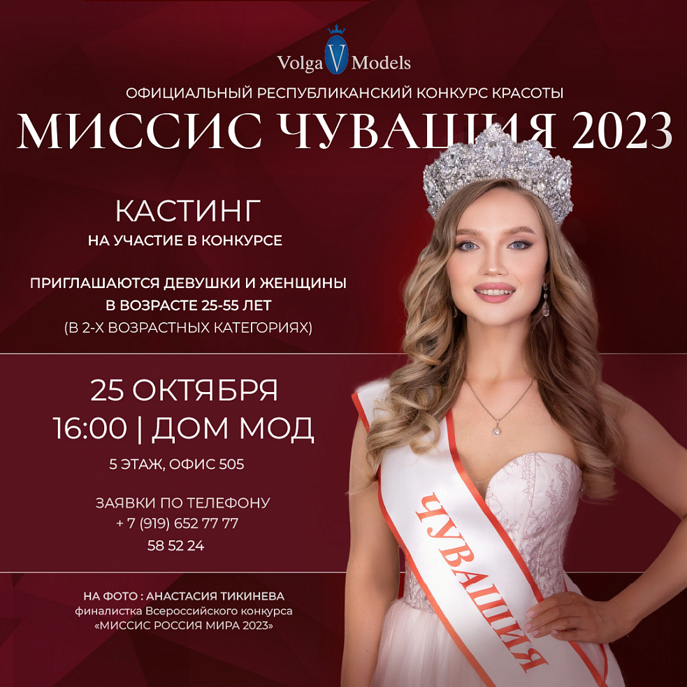 Миссис чувашия 2023