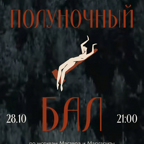 Полуночный бал 