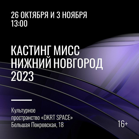 Кастинги проекта «Мисс Нижний Новгород-2023»