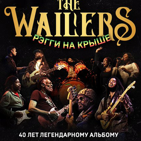 Особенный концерт The Wailers