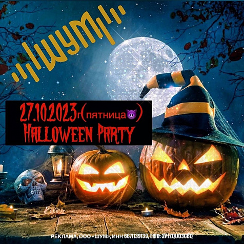 Halloween party (пятница)