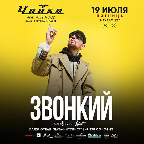 ЗВОНКИЙ