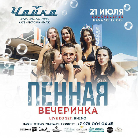 ПЕННАЯ ВЕЧЕРИНКА