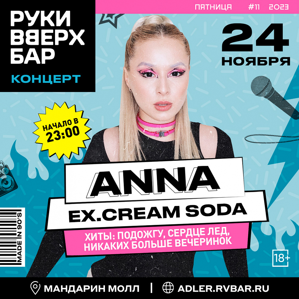 ANNA (ex. Cream Soda) в РукиВверх! Бар! | Концерты Сочи