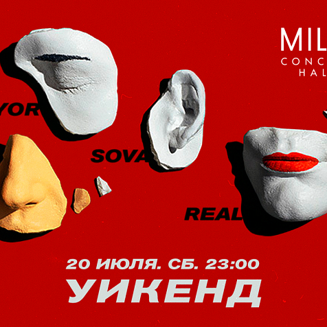 УИКЕНД