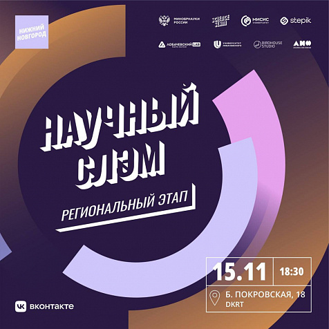 Научный слэм в Нижнем