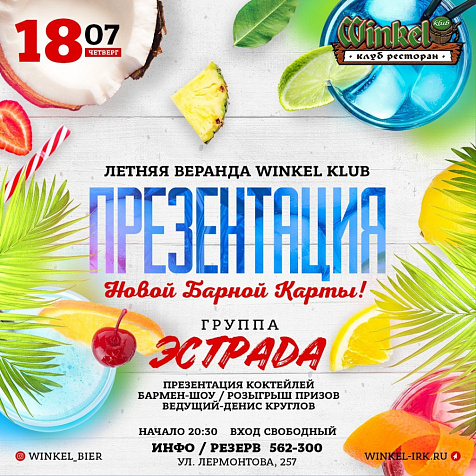 Презентация Новой Барной Карты в Winkel Klub!