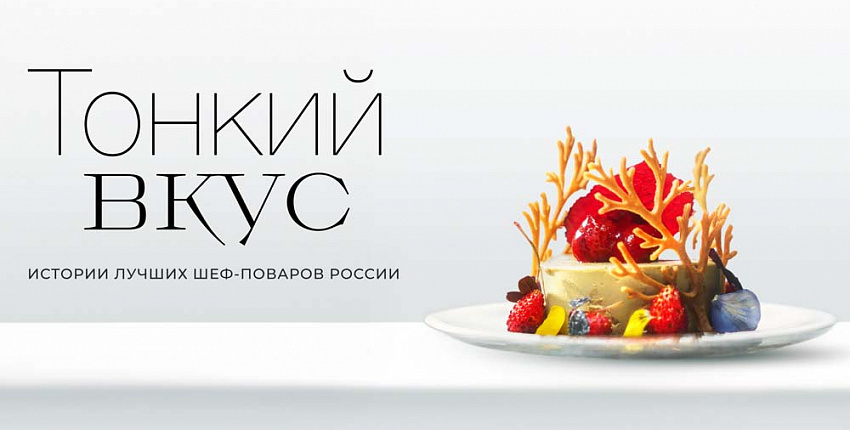 На «Кинопоиске» выйдет документальный сериал «Тонкий вкус» о лучших шеф-поваров России