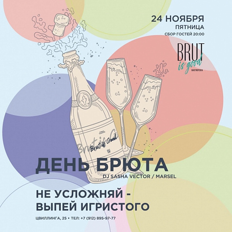 ДЕНЬ БРЮТА В ГАСТРОТЕКЕ 