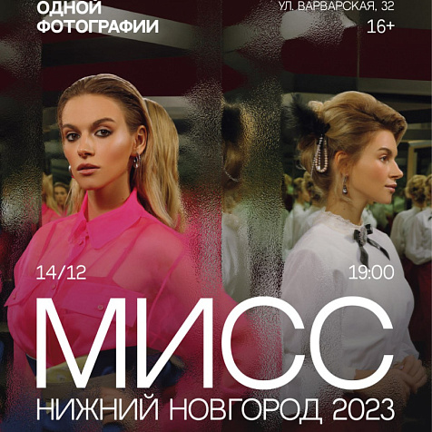 Мисс Нижний Новгород