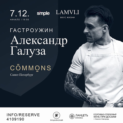 Гастрольный ужин «Вкус современного севера»