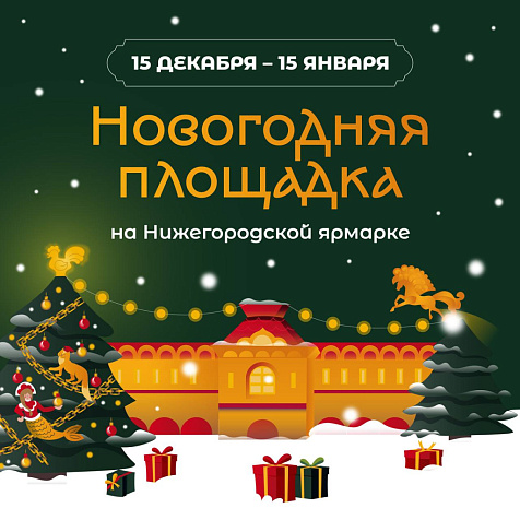 Новый год на Ярмарке