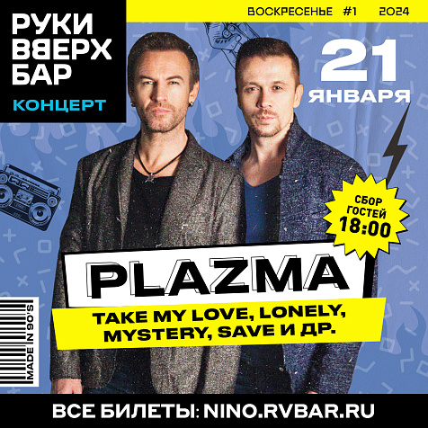 Концерт группы «Plazma»  