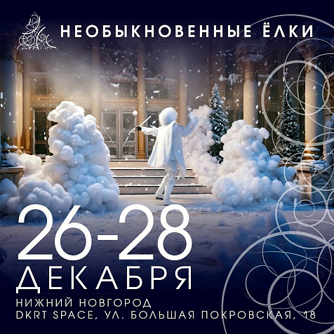 Необыкновенные елки
