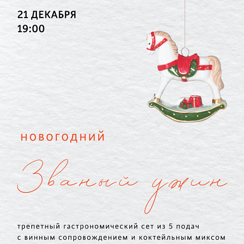 Новогодний званный ужин в зале Chef's table