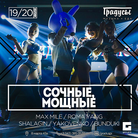 СОЧНЫЕ, МОЩНЫЕ!