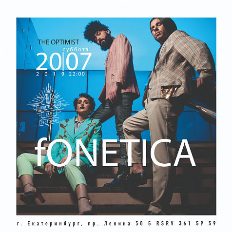 Вечеринка FONETICA || Ресторан-бар The Optimist