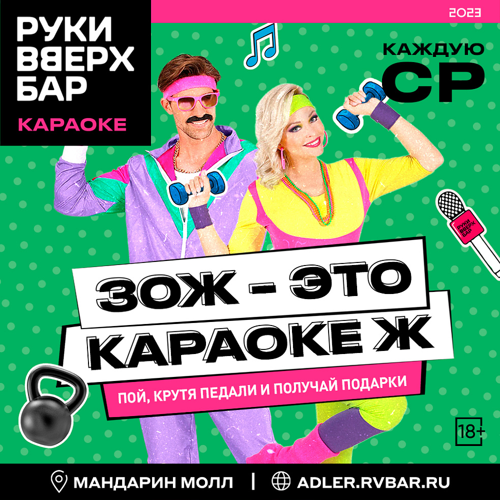 ЗОЖ — Караоке ж! в Руки Вверх! Бар | Вечеринки Сочи