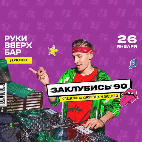 Заклубись'90