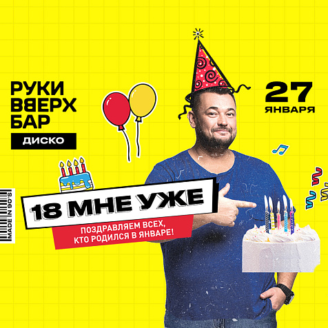 18 мне уже