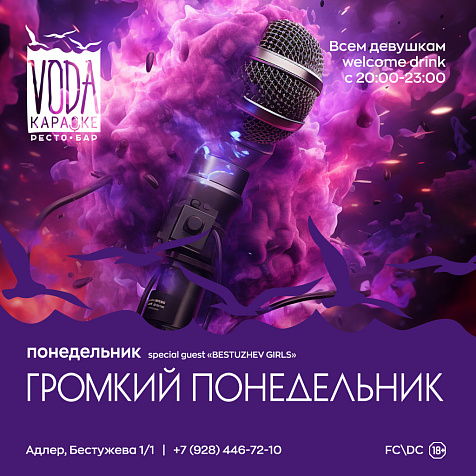 ГРОМКИЙ ПОНЕДЕЛЬНИК