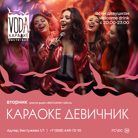 KARAOKE ДЕВИЧНИК