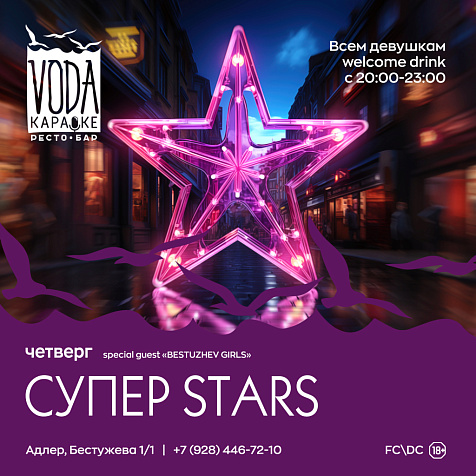СУПЕР STARS
