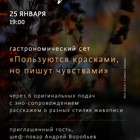 Гастрономический сет «Пользуются красками, но пишут чувствами»