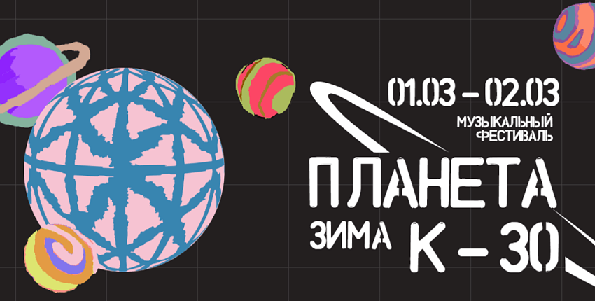 Объявлена программа фестиваля «Планета К-30»